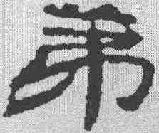 第,簡書 ,書法字典